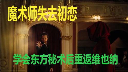 魔术师电影在线观看,揭秘奇幻魔术背后的秘密 第2张 魔术师电影在线观看,揭秘奇幻魔术背后的秘密 第2张